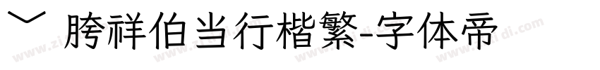 ﹀ 胯祥伯当行楷繁字体转换
